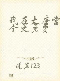 我在大唐当闲王全文免费