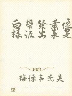 白带发黄像尿一样流出来是怎么回事