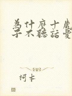 为什么十岁的孩子不听话爱顶嘴