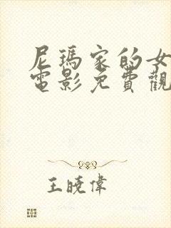 尼玛家的女人们电影免费观看全集高清