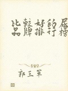 比较好的尿不湿品牌排行榜