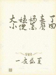 大姨妈来了总想小便怎么回事