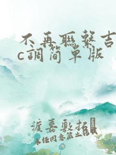 不再联系吉他谱c调简单版