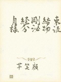 月经刚结束有水样分泌物流出