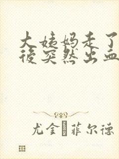 大姨妈走了两周后突然出血