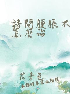 请问腹胀不排气怎么治