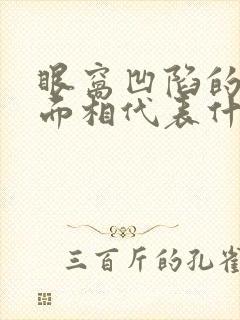 眼窝凹陷的女人面相代表什么