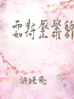 面对厌学的孩子如何正确引导