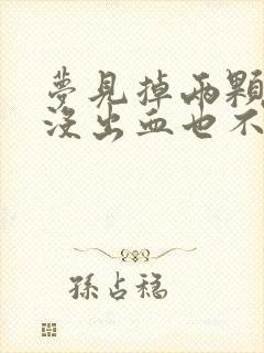 梦见掉两颗大牙没出血也不疼