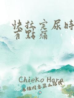 快拉完尿时尿道有点痛