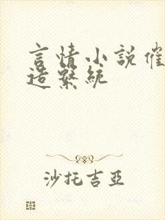 言情小说催眠改造系统