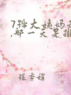 7号大姨妈走了,哪一天是排卵期