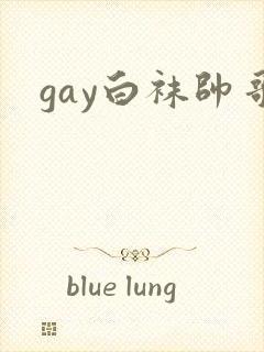 gay白袜帅哥