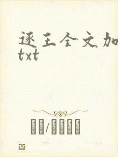 逐王全文加番外txt