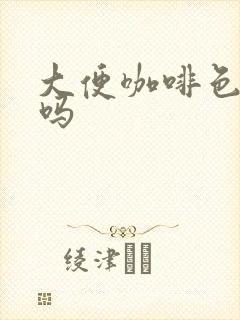 大便咖啡色正常吗