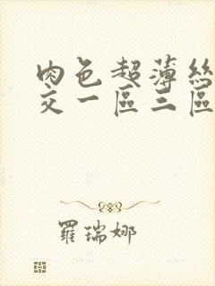 肉色超薄丝袜脚交一区三区