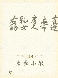 右乳房上有红痣的女人命运