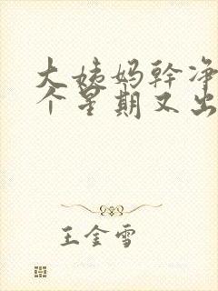 大姨妈干净后一个星期又出血