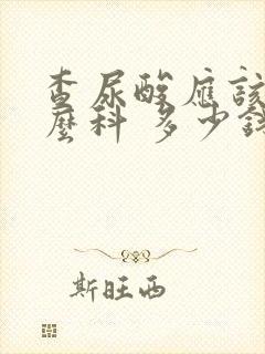 查尿酸应该挂什么科 多少钱