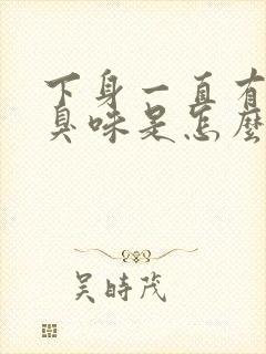 下身一直有股腥臭味是怎么回事