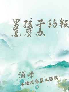 男孩子的叛逆期怎么办