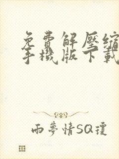 免费解压缩软件手机版下载