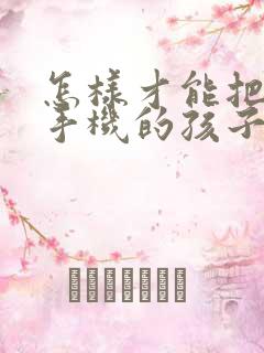 怎样才能把沉迷手机的孩子就出来