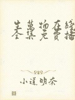 生万物在线观看全集免费播放高清