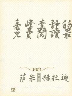 秦峰李静的小说免费阅读最新章节无弹窗