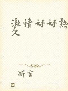 激情好好热久久久