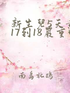 新生儿5天黄疸17到18严重吗