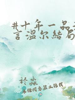 #十年一品温如言温尔结局