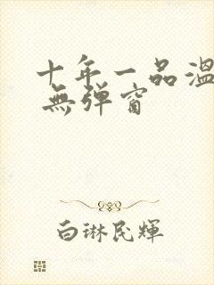 十年一品温如言 无弹窗