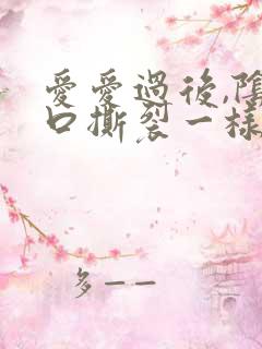 爱爱过后,阴道口撕裂一样疼