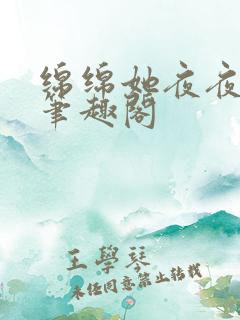 绵绵她夜夜挨宠笔趣阁