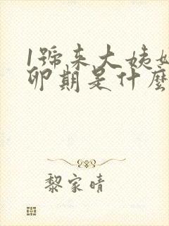 1号来大姨妈排卵期是什么时候