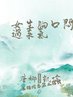 女生胸口闷喘不过来气