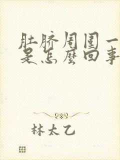 肚脐周围一圈疼是怎么回事