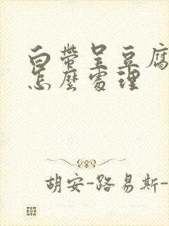 白带呈豆腐渣状怎么处理