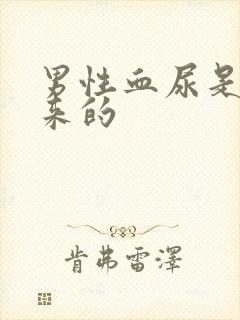 男性血尿是怎么来的