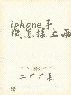 iphone手机怎样上两个微信
