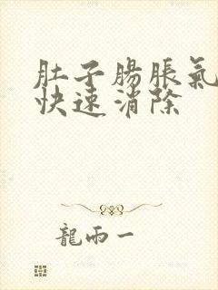 肚子肠胀气如何快速消除