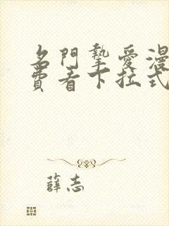 名门挚爱漫画免费看下拉式