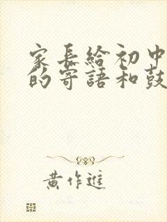 家长给初中孩子的寄语和鼓励怎么写