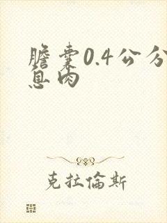 胆囊0.4公分息肉