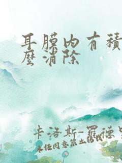 耳膜内有积液怎么消除