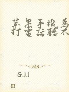 苹果手机为什么打电话听不见声音