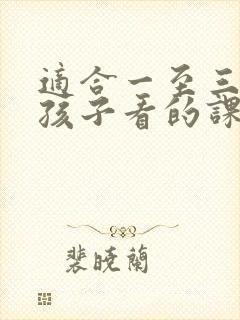 适合一至三年级孩子看的课外书