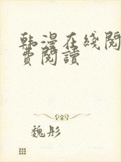 韩漫在线阅读免费阅读