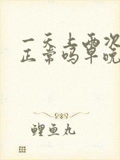 一天上两次大便正常吗早晚